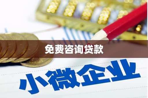 莿桐免费咨询贷款