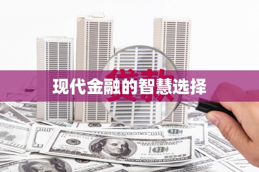 莿桐现代金融的智慧选择