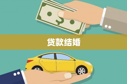 莿桐贷款结婚