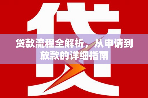 莿桐贷款流程全解析，从申请到放款的详细指南