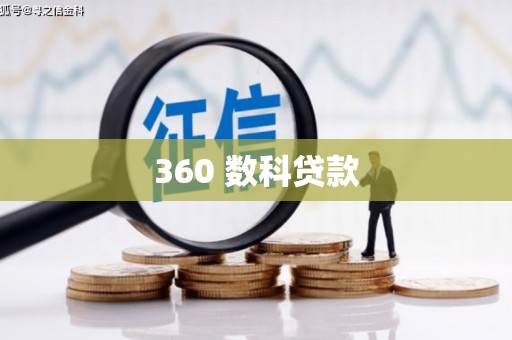 莿桐360 数科贷款