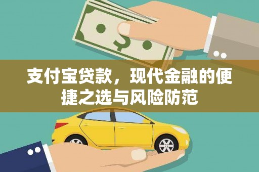 莿桐支付宝贷款，现代金融的便捷之选与风险防范