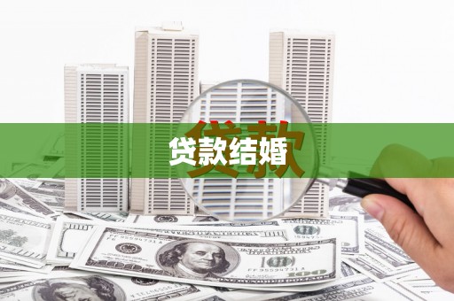 莿桐贷款结婚
