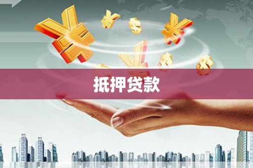 莿桐抵押贷款
