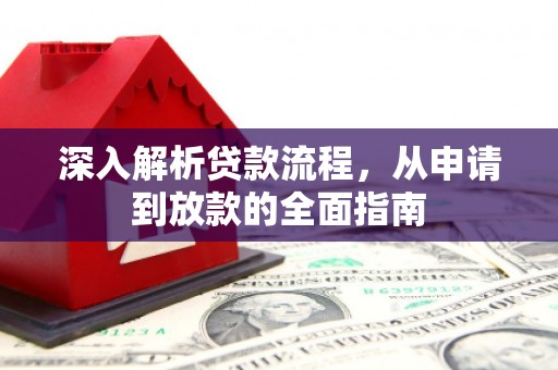 莿桐深入解析贷款流程，从申请到放款的全面指南