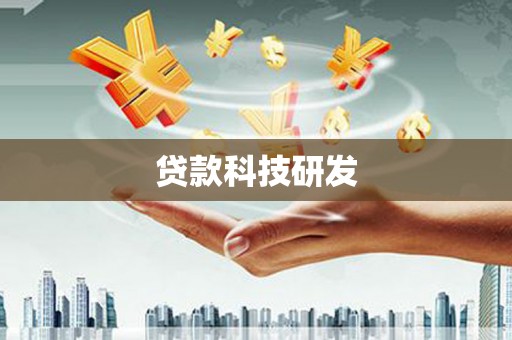 莿桐贷款科技研发