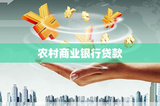 莿桐农村商业银行贷款