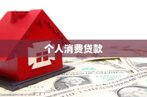 莿桐个人消费贷款