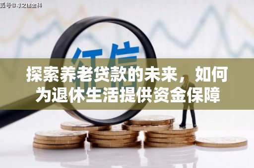 莿桐探索养老贷款的未来，如何为退休生活提供资金保障