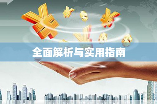 莿桐全面解析与实用指南