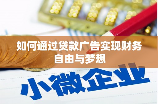 莿桐如何通过贷款广告实现财务自由与梦想