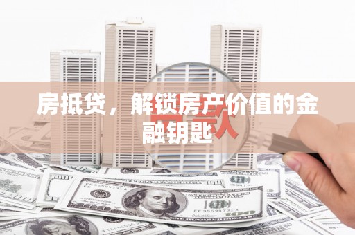 莿桐房抵贷，解锁房产价值的金融钥匙