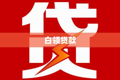 莿桐白领贷款