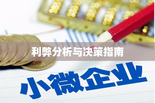 莿桐利弊分析与决策指南