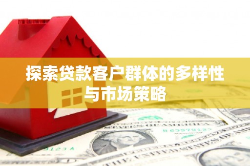 莿桐探索贷款客户群体的多样性与市场策略