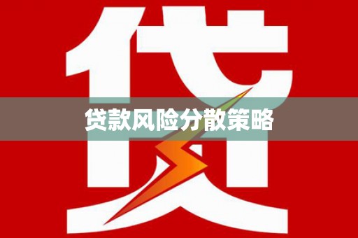 莿桐贷款风险分散策略