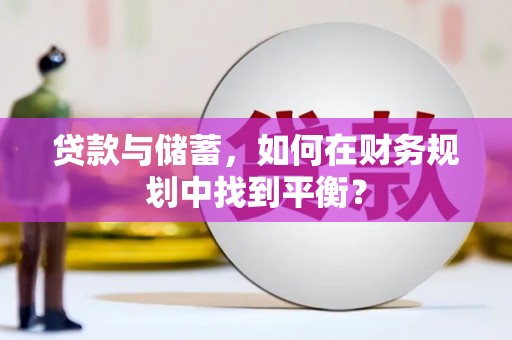 莿桐贷款与储蓄，如何在财务规划中找到平衡？