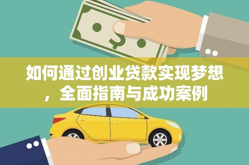 莿桐如何通过创业贷款实现梦想，全面指南与成功案例