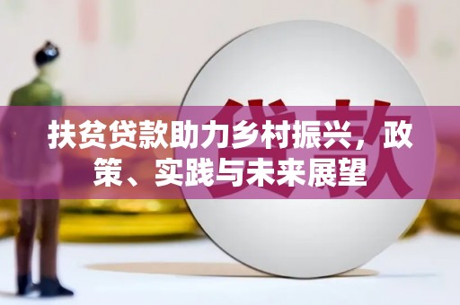 莿桐扶贫贷款助力乡村振兴，政策、实践与未来展望
