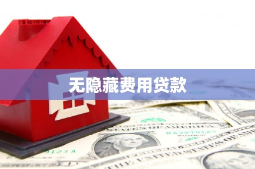莿桐无隐藏费用贷款