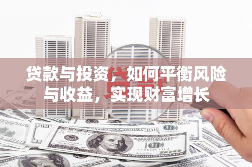 莿桐贷款与投资，如何平衡风险与收益，实现财富增长