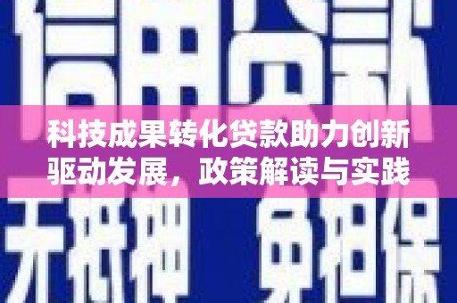 莿桐科技成果转化贷款助力创新驱动发展，政策解读与实践探索