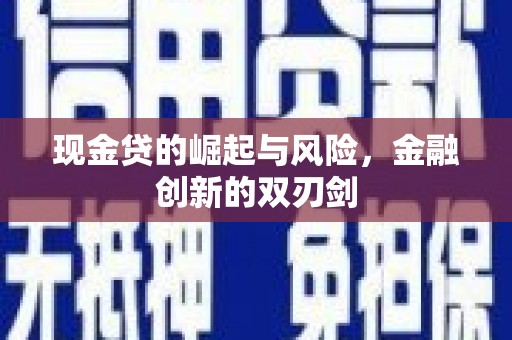 莿桐现金贷的崛起与风险，金融创新的双刃剑