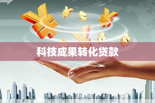 莿桐科技成果转化贷款
