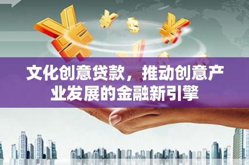 莿桐文化创意贷款，推动创意产业发展的金融新引擎