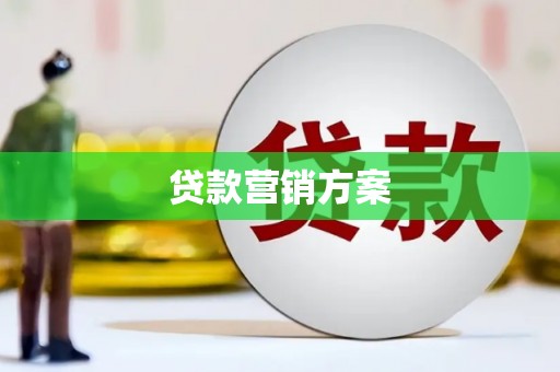 莿桐贷款营销方案