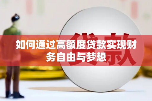 莿桐如何通过高额度贷款实现财务自由与梦想