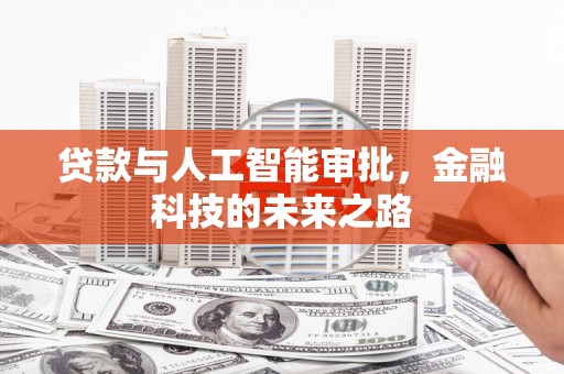 莿桐贷款与人工智能审批，金融科技的未来之路