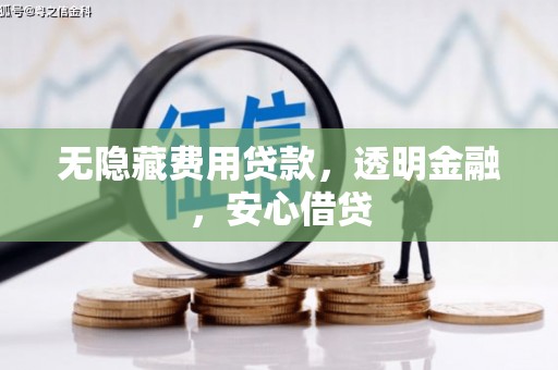 莿桐无隐藏费用贷款，透明金融，安心借贷
