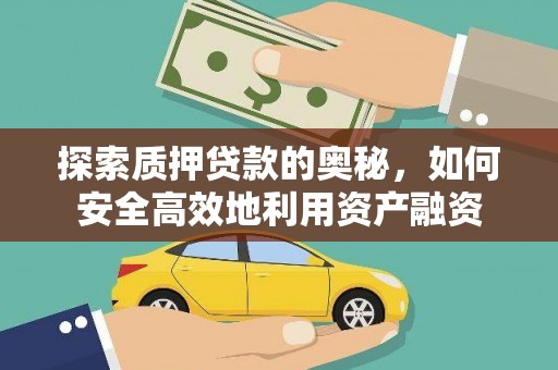 莿桐探索质押贷款的奥秘，如何安全高效地利用资产融资