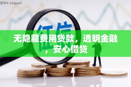 莿桐无隐藏费用贷款，透明金融，安心借贷