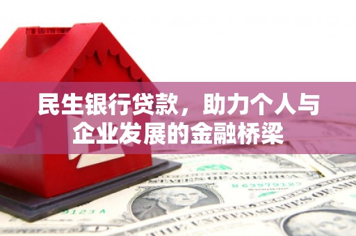 莿桐民生银行贷款，助力个人与企业发展的金融桥梁