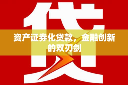 莿桐资产证券化贷款，金融创新的双刃剑
