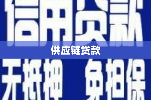 莿桐供应链贷款