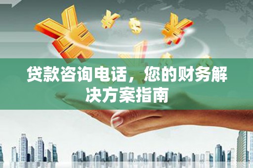 莿桐贷款咨询电话，您的财务解决方案指南