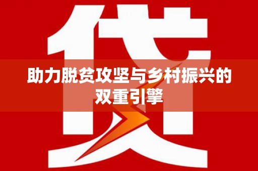 莿桐助力脱贫攻坚与乡村振兴的双重引擎
