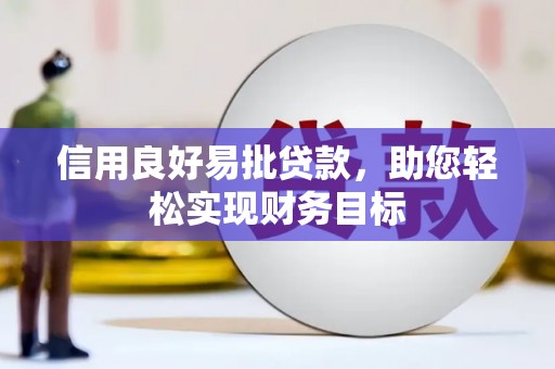 莿桐信用良好易批贷款，助您轻松实现财务目标