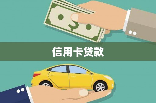 莿桐信用卡贷款