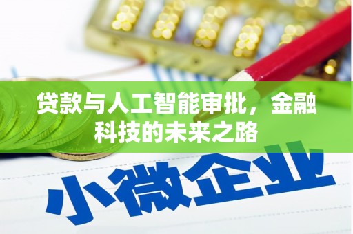莿桐贷款与人工智能审批，金融科技的未来之路