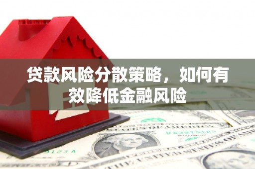 莿桐贷款风险分散策略，如何有效降低金融风险
