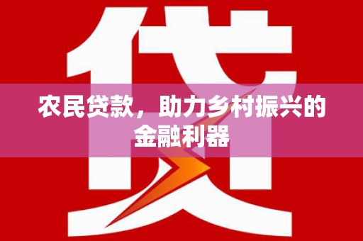 莿桐农民贷款，助力乡村振兴的金融利器