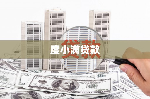 莿桐度小满贷款