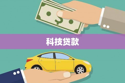 莿桐科技贷款