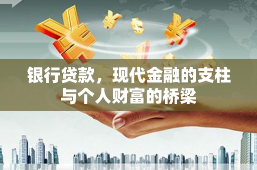 莿桐银行贷款，现代金融的支柱与个人财富的桥梁