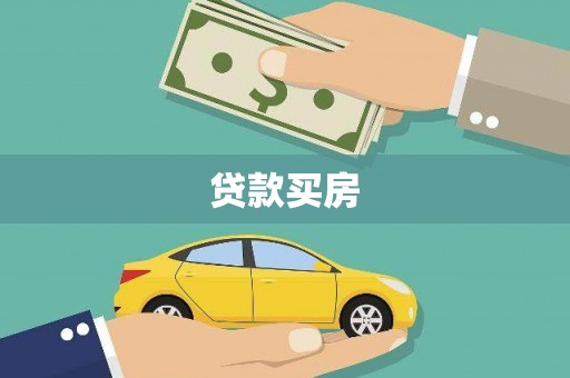 莿桐贷款买房