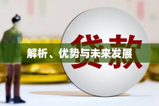 莿桐解析、优势与未来发展